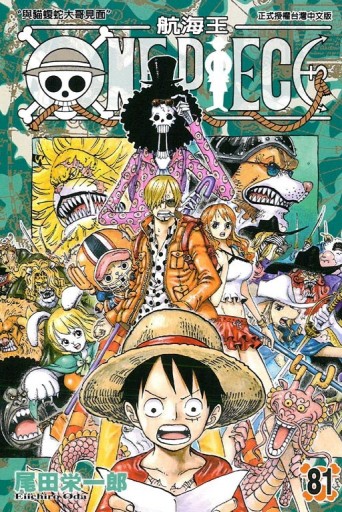 ONE PIECE航海王（81）[二手書_普通]
