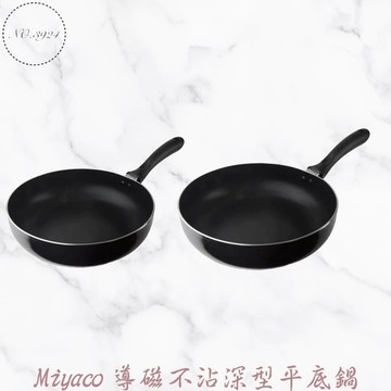Miyaco 黑晶導磁不沾深型平底鍋 平底鍋 黑晶導磁不沾深型平底鍋 不沾深型平底鍋 深型平底鍋 米雅可不沾深型平底鍋
