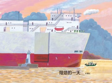 【電子書】燈塔的一天