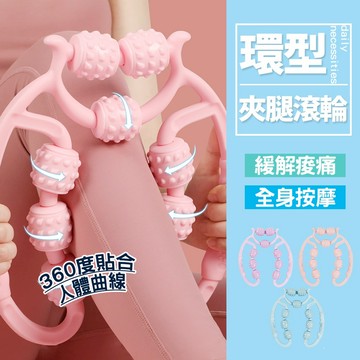 現貨 腿按摩器 瘦腿神器 美腿塑形 大腿小腿放鬆按摩 按摩器 環型夾腿滾輪 腿部按摩器 滾輪按摩器【H541】