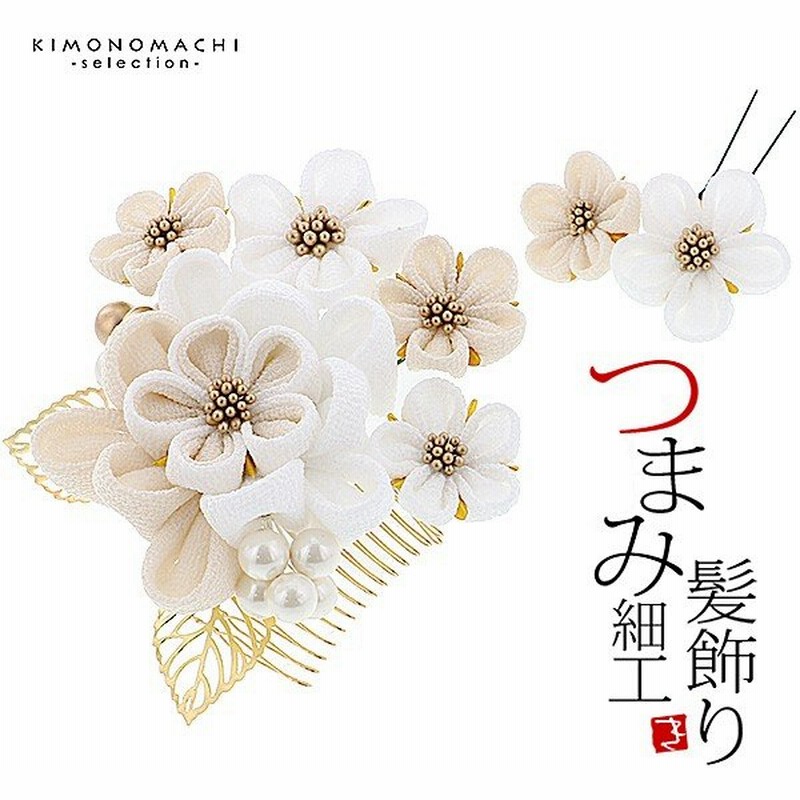 髪飾り つまみ細工 成人式 つまみ飾り 白 ベージュ No 30 ゴールドリーフ コームとuピン 振袖用髪飾り お花髪飾り 成人式 卒業式 メール便不可 H 通販 Lineポイント最大0 5 Get Lineショッピング