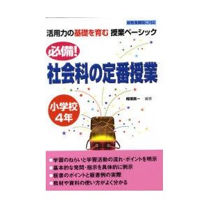 必備 社会科の定番授業 小学校4年 梅沢真一 編著 通販 Lineポイント最大0 5 Get Lineショッピング