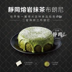 [起士公爵]靜岡熔岩抹茶布朗尼6吋(含運)