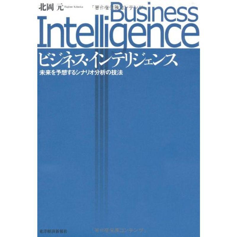 ビジネス・インテリジェンス?未来を予想するシナリオ分析の技法