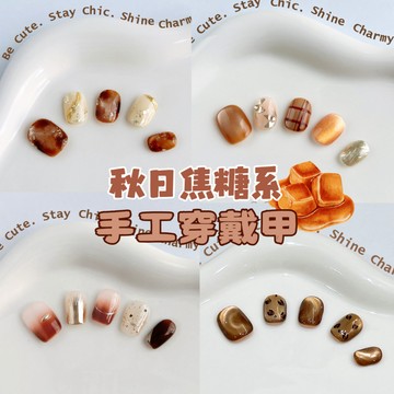 ᴄᴄᴄ ʟᴀʙᴏ✨可隔日到貨✨焦糖系 手工穿戴甲 短圓 短款 琥珀 穿戴甲 美甲貼片 貓眼 美甲片 指甲貼片 美甲 甲片