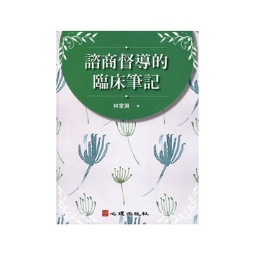諮商督導的臨床筆記
