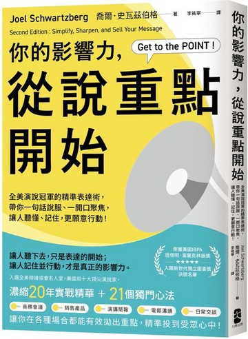 你的影響力，從說重點開始：全美演說冠軍的精準表達術，帶你一句話說服、一開口聚焦，讓人聽懂、記住，更願意行動！【城邦讀書花園】