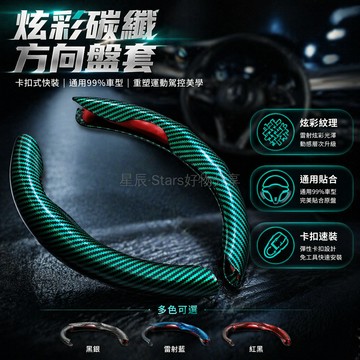 台灣出貨✨ 汽車碳纖維紋方向盤套 卡式安裝方向盤套 防滑耐磨方向盤套 超薄設計方向盤套 三片裝 O型適用