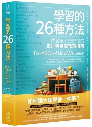 學習的26種方法：啟發孩子更好懂的史丹佛基礎教育指南【城邦讀書花園】