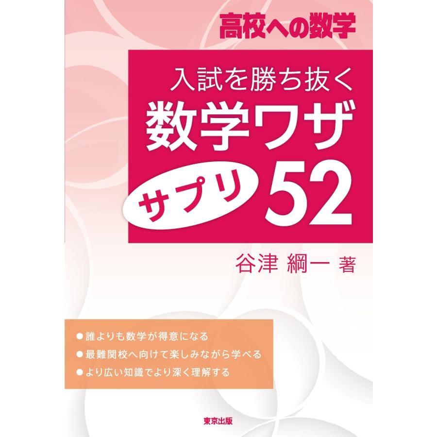 入試を勝ち抜く数学ワザ・サプリ52 高校への数学