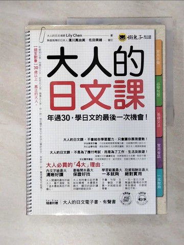 【書寶二手書T1／語言學習_KNP】大人的日文課_Lily Chen