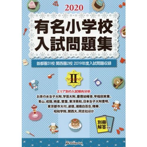 有名小学校入試問題集 2020volume2