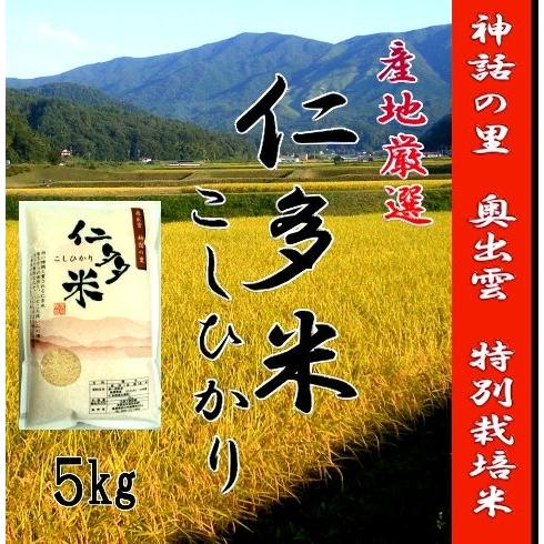 令和５年産　お米5kg　島根県仁多米こしひかり　特別栽培米　1等米