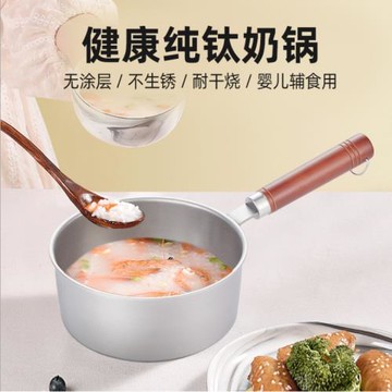 純鈦奶鍋煮面純鈦鍋無涂層寶寶輔食料理鈦鍋煮粥單層鈦鍋燃氣灶用