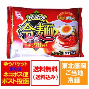 盛岡冷麺 送料無料 盛岡 冷麺 スープ 付き 1袋(2食入) もりおか れいめん ご当地ラーメン 盛岡 東北