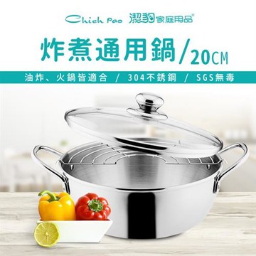 【Chieh Pao 潔豹】ST 炸煮通用鍋 /20CM /1.5L(304不鏽鋼 油炸鍋 湯鍋  火鍋 小火鍋  多功能鍋)