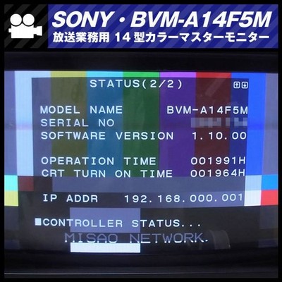 ☆SONY BVM-A14F5M・14インチ放送用カラーマスターモニター/14inch Master  Monitor・オプションHD-SDIボード付き［01］☆ | LINEブランドカタログ