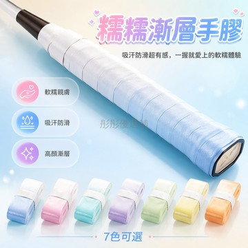 台灣出貨✨ 羽毛球拍手膠 糯糯漸變吸汗帶 防滑減震軟膠帶 運動握把貼 L2平紋設計 纏繞教程附贈封口貼