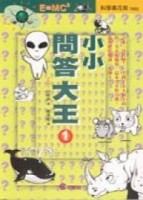 小小問答大王（1）[二手書_普通]