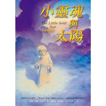 小靈魂與太陽（中英雙語版）_Readmoo 讀墨電子書