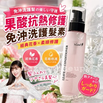 isLea f果酸抗熱修護免沖洗護髮素 150ml 免沖洗護髮素 護髮素 護髮 抗熱護髮素 果酸抗熱修護護髮素
