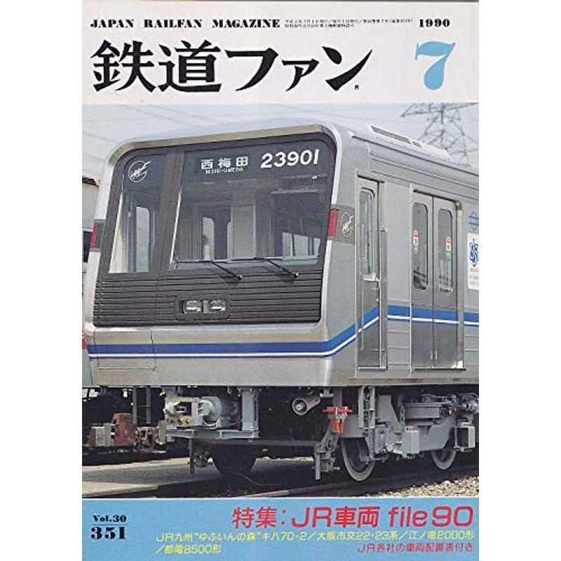 鉄道ファン 1990年7月号 JR車両file90