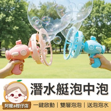 [送泡泡水] 全自動泡泡槍 潛水艇泡中泡 電動泡中泡 泡中泡泡泡槍 泡中泡