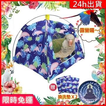 【寵物覺醒24h出貨】鸚鵡帳篷火鶴藍色鳥窩睡覺通風保暖鸚鵡玩具鸚鵡用品