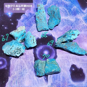【土桑精選】祕魯矽孔雀石原礦0608-67~70號(Chrysocolla) ~對應心輪喉輪，內在平靜，療癒創傷