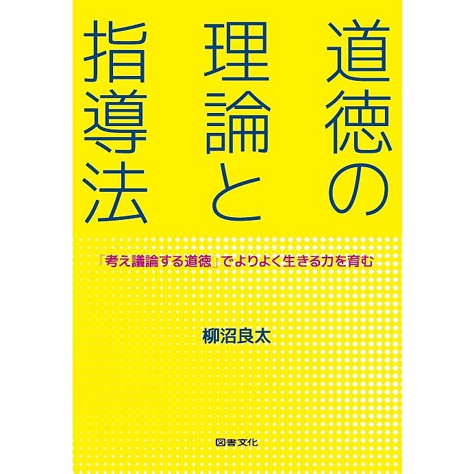 道徳の理論と指導法 考え議論する道徳 でよりよく生きる力を育む