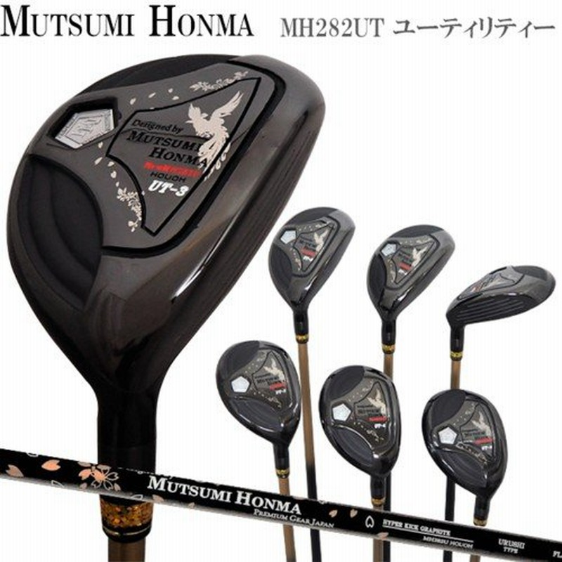 MUTSUMI HONMA ムツミ ルール適合モデル ユーティリティー ゴルフクラブ ホンマ ホンマゴルフ 本間ゴルフ MH282UT ハイブリッド  レアモノ