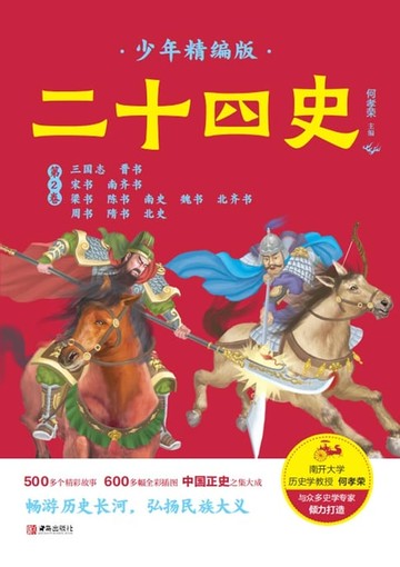 【電子書】二十四史少年精编版（第2卷）