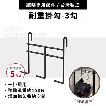 【可超取 | MIT】鐵架配件 黑色耐重三勾掛架 掛勾 多功能掛架 掛勾 掛鈎 吊掛架 置物架 層架掛勾