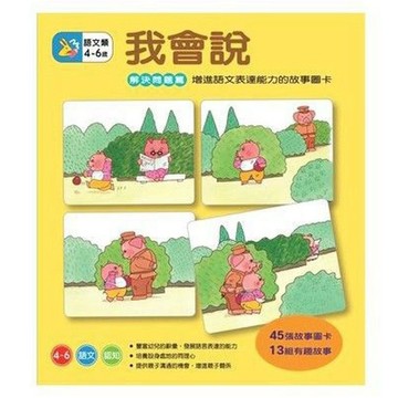 信誼 我會說－解決問題篇  大醬童書專賣店