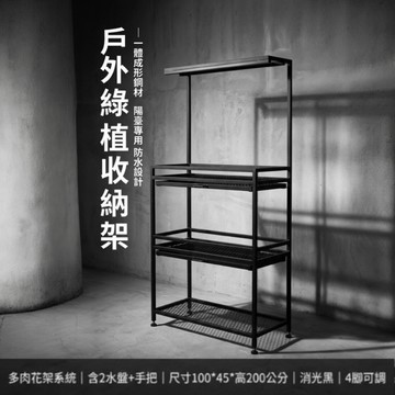【 SHAONIANNA.TW 】 陽台多肉植物架 100x45x200cm 消光黑三層花架 附2水盤 一體成形鋼構 重載型園藝收納架