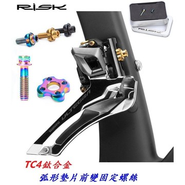 RISK TC4鈦合金弧形墊片前變M5固定螺絲 前撥前變速器 中變速器螺絲套件 可適用不銹鋼白鐵螺絲