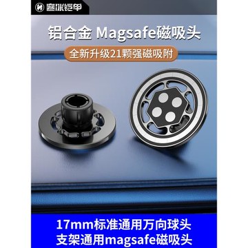 寒冰鎧甲magsafe磁吸頭車載17mm萬向頭球頭通用強磁磁鐵吸盤鋁合金金屬手機配件中控儀表臺出風口桌面架子