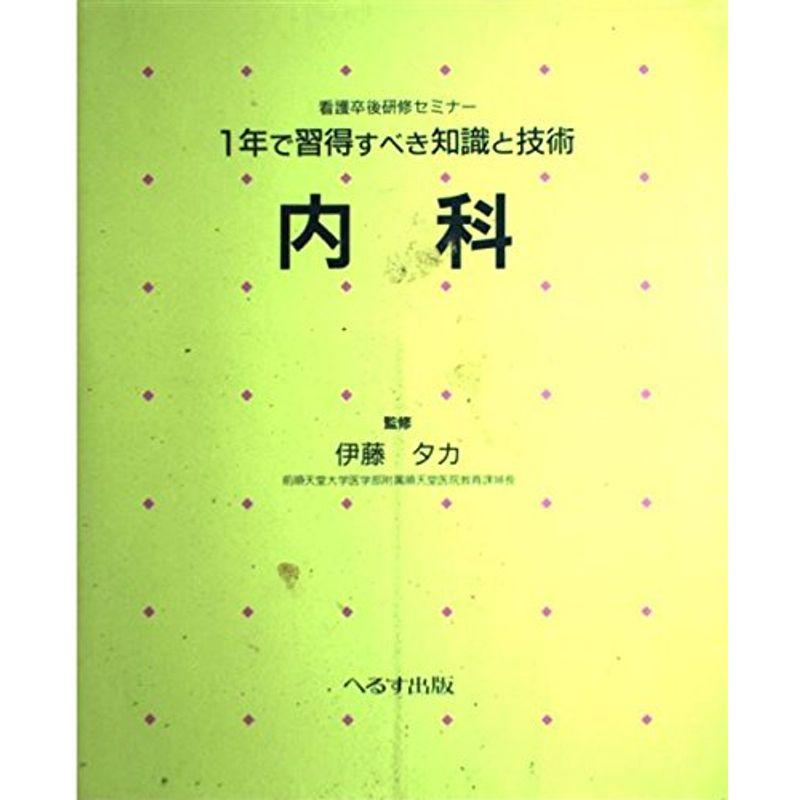 1年で習得すべき知識と技術内科 (看護卒後研修セミナー)