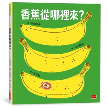香蕉從哪裡來？（三版）