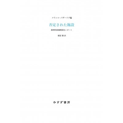 否定された施設 精神科病棟開放化レポート