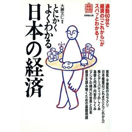 とにかくよくわかる　日本の経済 通勤快読／大勝文仁(著者)