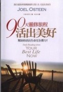 90天靈修旅程活出美好【二手書_良好】TAAZE讀冊生活