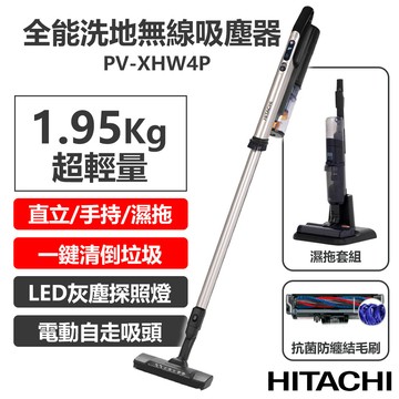 【日立HITACHI】多合一全能洗地無線吸塵器 PV-XHW4P / PVXHW4P_廠商直送