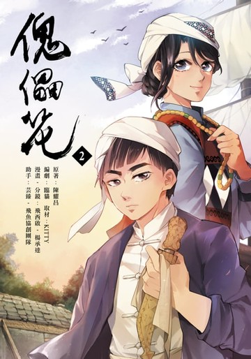 【電子書】傀儡花 (2)