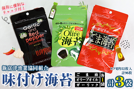 新富津漁協 味付け海苔３種（オリーブオイル・ごま油・とうがらし）