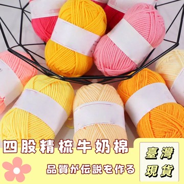 🔥最低價の現貨🔥 日系牛奶棉線🔥精梳牛奶棉 四股4股韓棉線 毛線編織 勾針 鉤針 棉線 嬰兒童手編中粗DIY玩偶寶寶毛