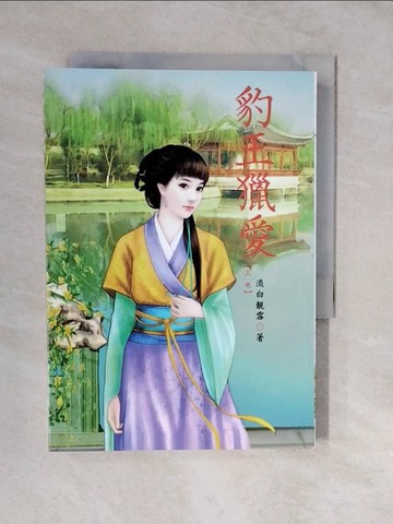 【書寶二手書T8／言情小說_XVS】豹王獵愛（上）_流白靚雪