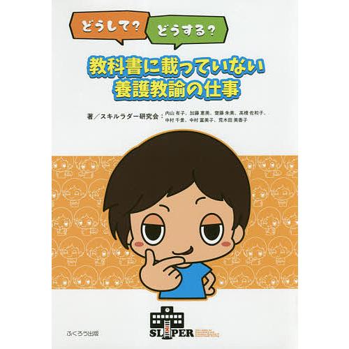 どうして どうする 教科書に載っていない養護教諭の仕事