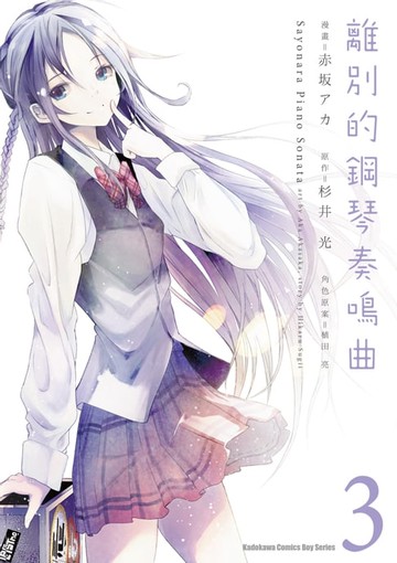 【電子書】離別的鋼琴奏鳴曲 (3)