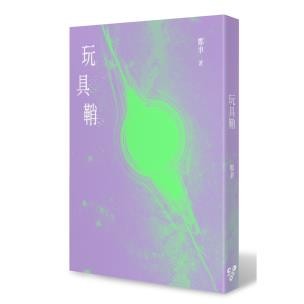 玩具鞘 - 我深深相信人生是一場遊戲體驗，經常分合，難免得失，既然無法親自按下重置鍵，那麼，就創造一個可以重啟的事物